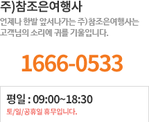 고객센터 1666 0533 10시~5시 토요일은 1시까지, 일요일 공휴일은 휴뮤입니다